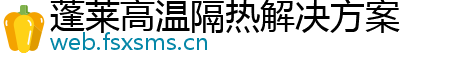 蓬莱高温隔热解决方案